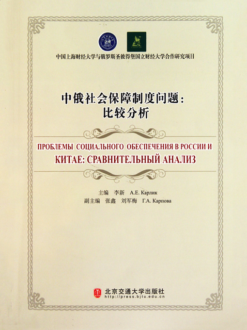 Title details for 中俄社会保障制度问题 (Social Insurance System of China and Russia) by Li Xin - Available